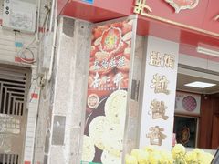 -惠赞老饼家(逢源商业街店)