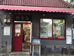 -方砖厂69号炸酱面(方砖厂胡同店)