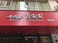 门面-舌尖尖牛肉面(甘南路店)