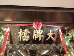 -南京大牌档(新街口德基广场店)