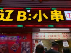 门面-辽B·小串(总店)