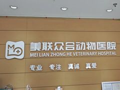 -美联众合动物医院·24h京西诊疗中心