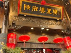 -陈麻婆豆腐(旗舰店)