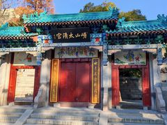 -青岛崂山太清宫