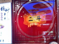 -二斗栗子(黄河道店)