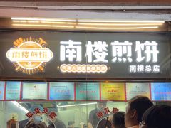 -南楼煎饼(南楼总店)