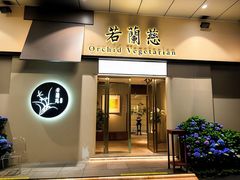 -若蘭慈·无国界素食料理(欢乐海岸店)