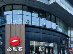 -必胜客(大坪英利店)