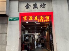 -富源春面馆(四川北路店)