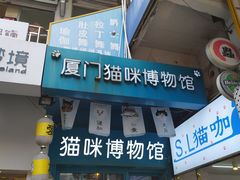 -猫咪博物馆(顶澳仔猫街店)