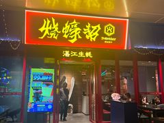 -烧蠔帮·湛江生蚝(茂南万达店)