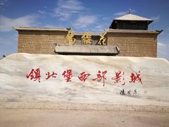 -镇北堡西部影城