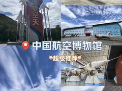 -中国航空博物馆