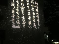 -南京夜泊秦淮君亭酒店·金陵书画院