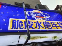 -玛马艾脆皮水磨年糕(湖北路87-89小区店)