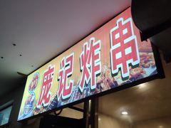 门面-庞记炸串