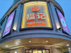 -福记饭店(青果巷店)