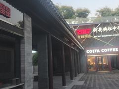 -新奥购物中心