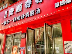 -笔记安顺夺夺粉火锅