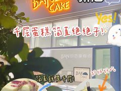 -BanCake·法式千层·拿破仑專門店
