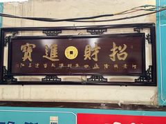 -金卯白肉罩火烧
