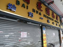-百花传统甜品店(原址店)