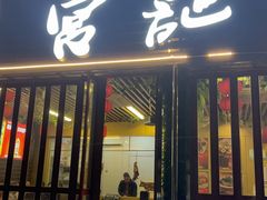 -营记牛肉火锅·大埔客家菜(上梅林店)