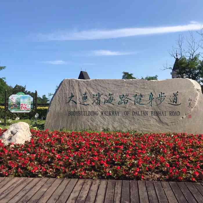 大连滨海路健身步道-"说起大连必须的说滨海路啊周末约上三五好.