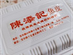 -陈添記·祖傳爽鱼皮·西关老字号(广州首店)