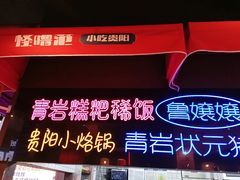 -怪噜范·老贵阳街头名小吃(汇金星力城店)