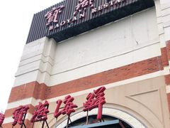 -宝燕海鲜(好爱店)