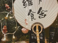 -维卡食舍(户部山店)