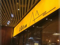 -去茶山(重庆万象城店)