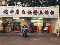 门面-蛇口康乐快餐鱼仔档(翠苑小区店)