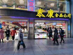 门面-泰康食品(南京东路店)