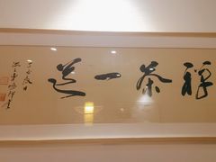 -荷风细雨·中国茶宴(世纪大道店)