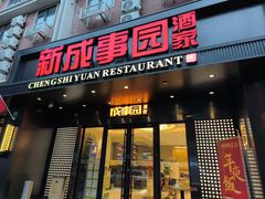 -成事园(真北店)