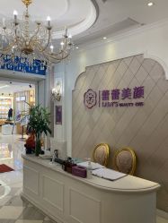 -蕾蕾美颜美容美体