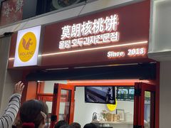-莫朗核桃饼(虹泉路店)