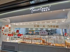 面包甜点陈列柜-卡玛王子·面包·蛋糕(南山宝能环球汇店)