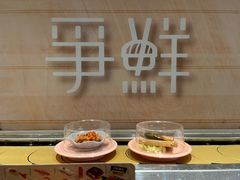 -争鲜回转寿司(通州万达店)