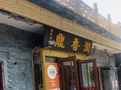-鼎香润(德胜门内店)