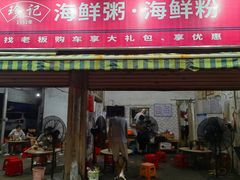 门面-珍记海鲜粥·海鲜粉