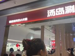 -湯島涮小火锅(余姚五彩城店)