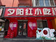 -夕阳红小吃(中街大悦城店)