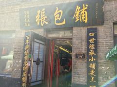 -张包铺(道外店)