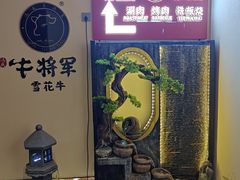 -牛将军•涮肉•烤肉(北京王府井·故宫店)