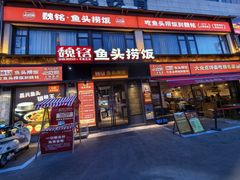 -魏铭鱼头捞饭(晋阳路店)
