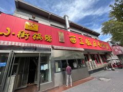 -小街锅贴(西工饭庄七分店)