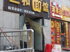 门面-刘氏三和面馆